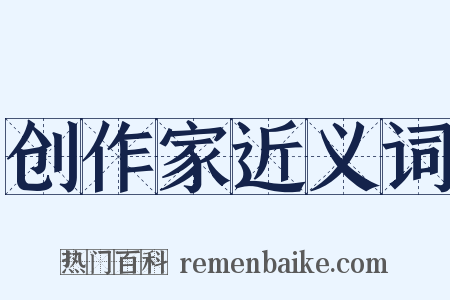 创作家近义词是什么意思的图片